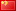 中文版